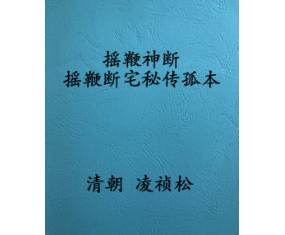 文137《摇鞭神断摇鞭断宅秘传孤本》 清朝 凌祯松  
