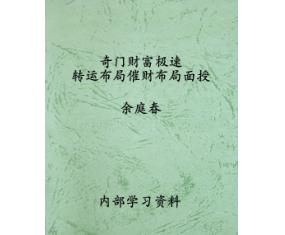 文140《奇门财富极速转运布局催财布局面授》余庭春 