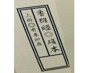 文145《鲁班经法术符法经文册之：残册》