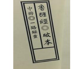文106《鲁班经法术符法经文册之：破册》雷法显传刊