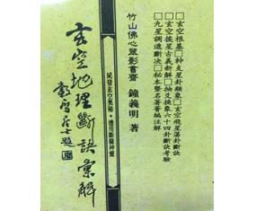 玄76《玄空地理断诀索解》钟义明