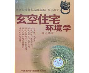 玄78《玄空住宅环境学》练力华