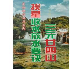 风3《三元廿四山挨星收水放水要诀》无极子