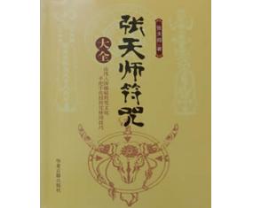 青171《张天师符咒大全》 张天师 