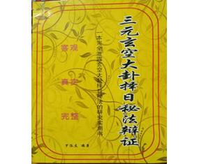 玄87《三元玄空大卦择日秘法辩证》罗添友 