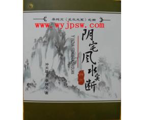 安17《阴宅风水实断》李纯文  