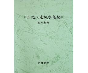 文386《三元八宅风水笔记》风水大师 