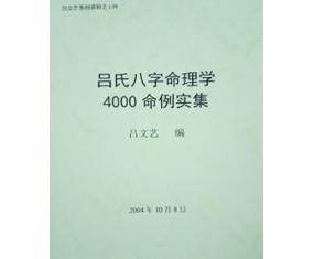 文235《吕氏八字命理4000命例实集》   吕文艺 