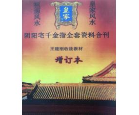 ​文391《祖源风水阴阳宅千金指全套资料合刊》王建刚  收徒教材高级资料     