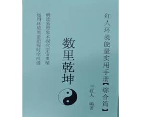 文269《王红人环境能量学综合篇数里乾坤》