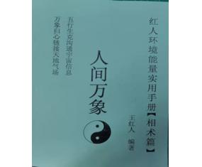 文268《王红人环境能量学相术篇人间万象》