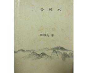 文393《三合风水》周锦伦 