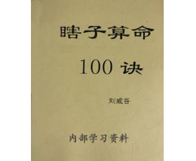 文66《瞎子算命100诀》 刘威吾
