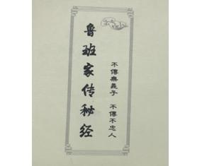 文73《鲁班家传秘经》祖传孤本