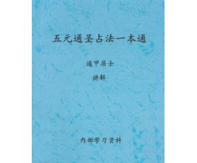 文6《五元通圣占法一本通》遁甲居士　讲解