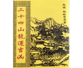 小书10 《二十四山龙运吉凶》民间风水师秘法 