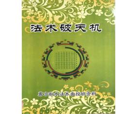 符86《法术破天机法术面授班资料》破解化煞邪气风水化解 慕言秋水