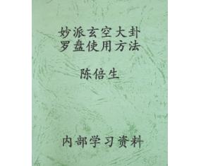 文223《妙派玄空大卦罗盘使用方法》陈倍生著