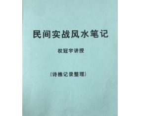 文151 《民间实战风水笔记13年9月》权冠宇 讲授 