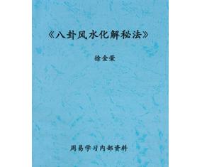 文231《八卦风水化解秘法》 徐金荣 编 