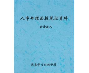 文213《妙清道人八字命理面授笔记资料》