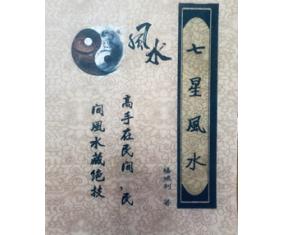 文208《民间传承绝技七星风水》 杨鸿利 