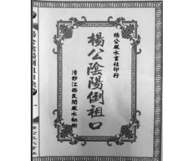 文144《杨公阴阳倒祖口诀》江西民间风水秘术 