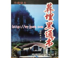 符50《葬埋黑通书》又名《丧葬镇破法》王天漪