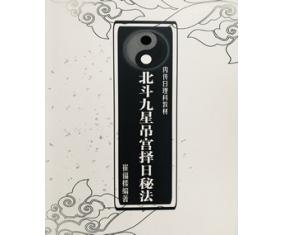 文149《北斗九星吊宫择日秘法86年内部资料》 崔福楼编
