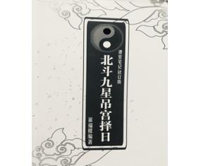 文148《北斗九星吊宫择日课堂笔记手抄本与修订版合刊》崔福楼