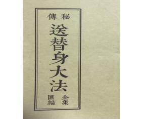 文87《秘传送替身大法全集汇编》