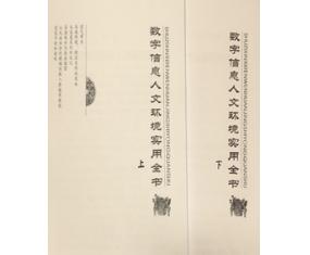 文405《数字信息人文环境实用全书》上下册 原双成 
