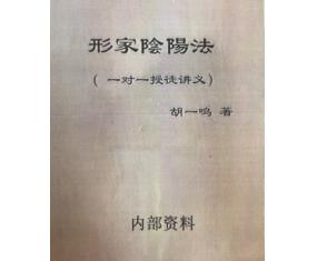 文284《形家阴阳法一对一授徒讲义》胡一鸣  