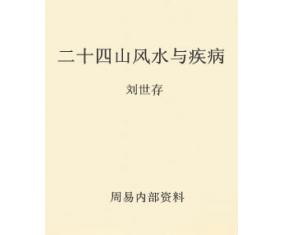 文247《二十四山风水与疾病》刘世存