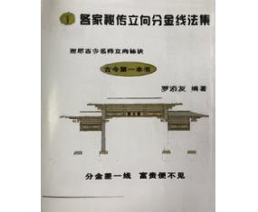 文392《各家秘传立向分金线法集》 罗添友  