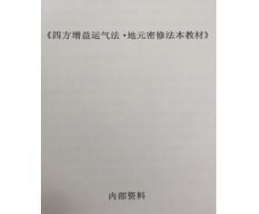 文52《四方增益运气法•地元密修法本教材》 民间法术