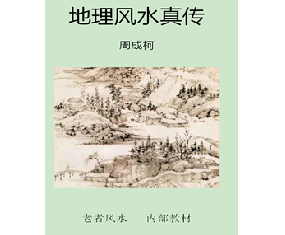 真传《地理风水真传》   周成柯著