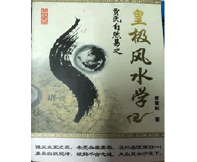安253《皇极风水学》贾秉然  八卦四柱飞星结合阴阳风水断吉凶