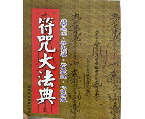 符70《符咒大法典》 诸葛绫  张樱馨 