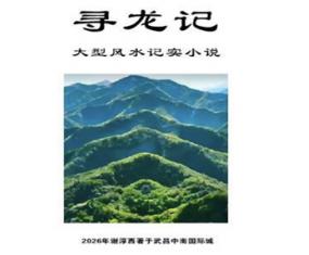 文406《寻龙记：大型风水记实小说》古今名墓探寻剖析风水吉凶  谢淳西著  