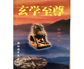 符10《玄学至尊》剖析六十甲子生人灾难预测密法预防化解绝招催吉助旺秘法