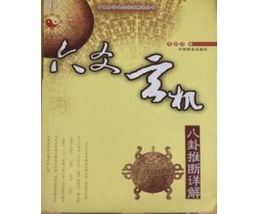 甲182《六爻玄机－八卦推断详解》   李顺祥 