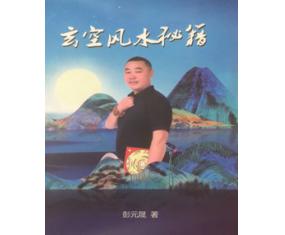 ​安345巜玄空风水秘籍》彭元晟