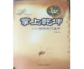 甲5巜掌上乾坤~解析奇门遁甲》 尹锋 