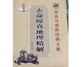 甲472《玄命原真地理精解》廖民生 