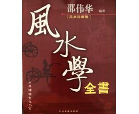 丙90《风水学全书》 邵伟华编著