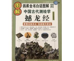 丙69《图解中国古代测绘学•撼龙经》  唐•杨筠松原著 