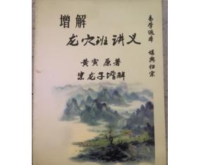风454《增解龙穴班讲义》黄寅 著