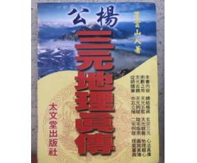 风163《杨公三元地理真传》 星云大师