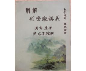 风427《增解形峦班讲义》黄寅原，宗龙子增解